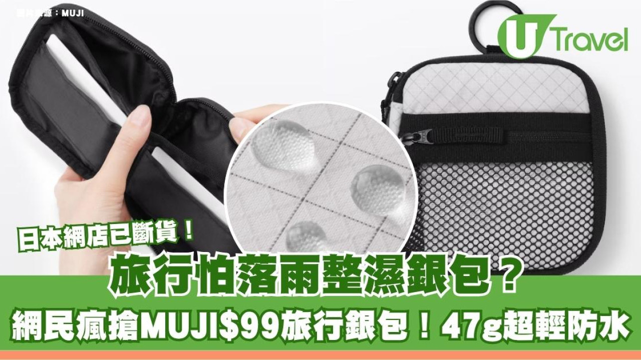 旅行怕落雨整濕銀包？網民瘋搶MUJI$99旅行銀包！47g超輕防水 日本網店已斷貨