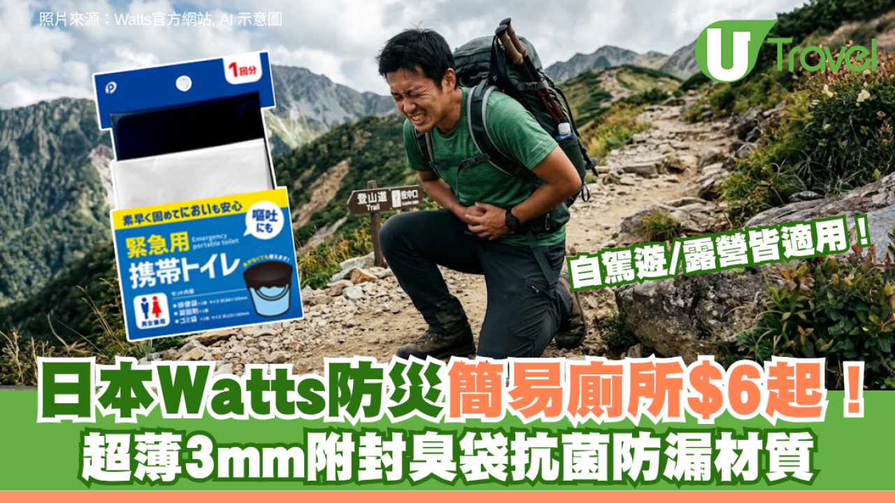 日本Watts防災簡易廁所$6起！超薄3mm附封臭袋抗菌防漏材質 自駕遊/露營皆適用