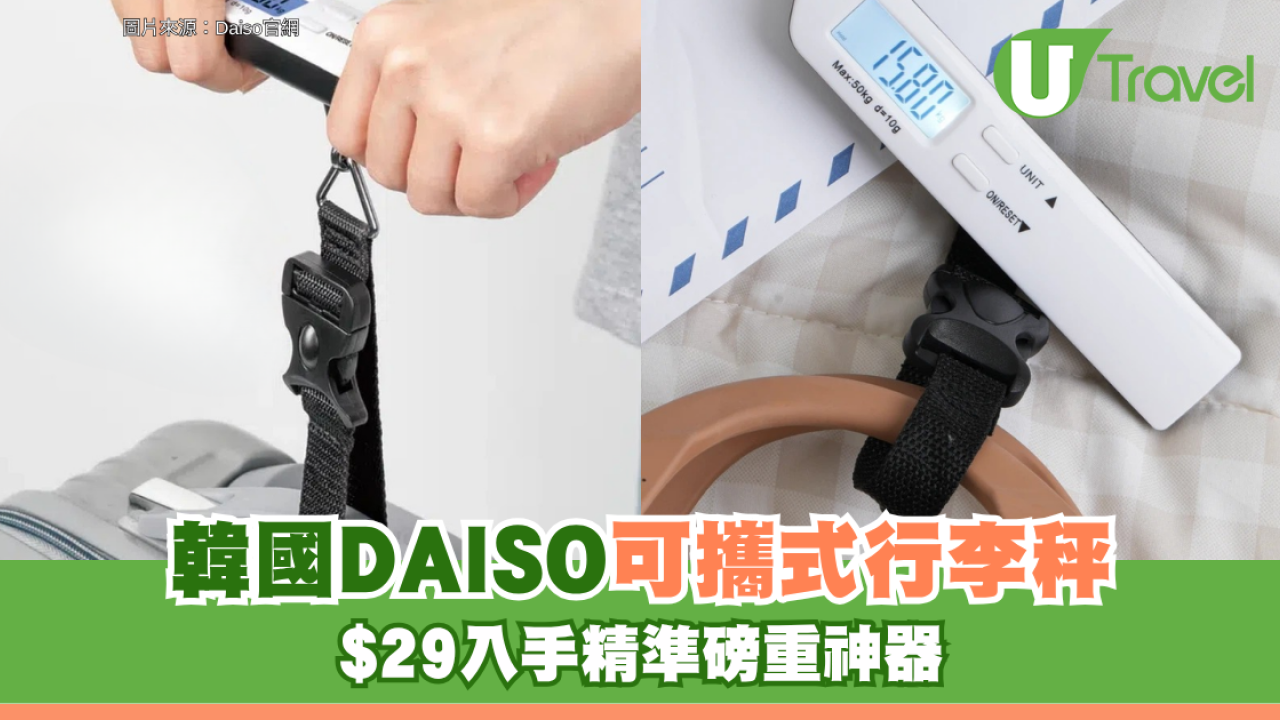 韓國DAISO旅行必備可攜式行李秤 $29入手精準磅重神器！