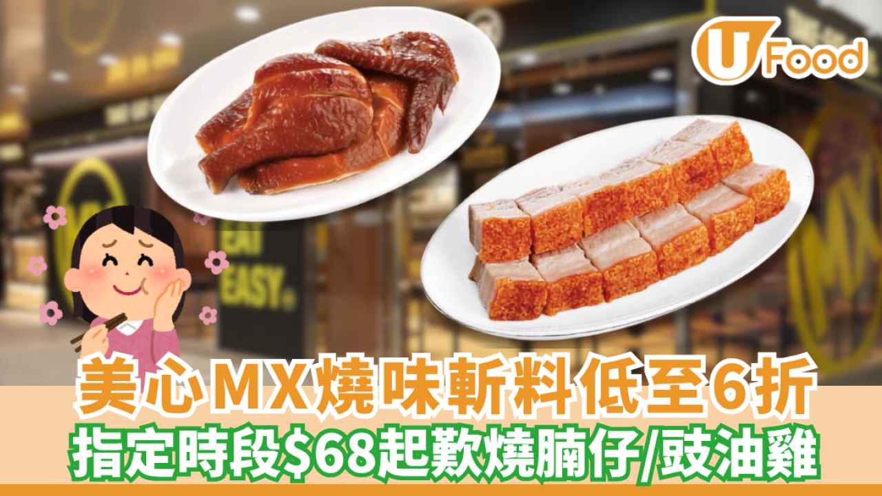 美心MX燒味斬料快閃低至6折 指定時段$68起歎燒腩仔/豉油雞