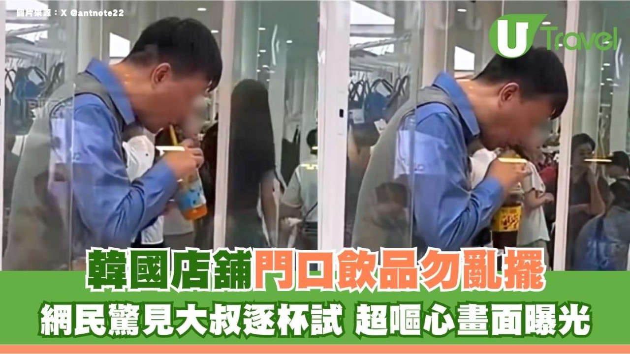 遊韓注意｜韓國店舖門口飲品勿亂擺！網民驚見大叔逐杯試 超嘔心畫面曝光