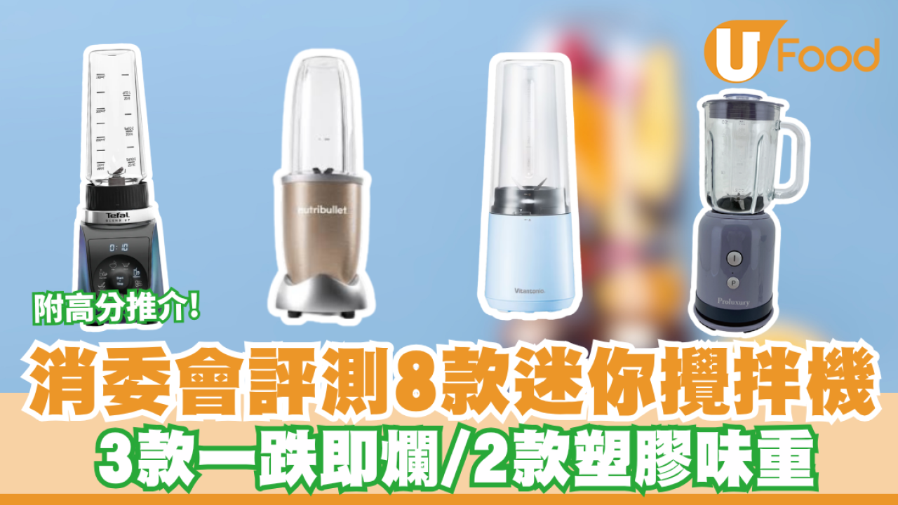 消委會迷你攪拌機｜8款迷你攪拌機大比拼 3款一跌即爛/2款塑膠味重 附高分推介