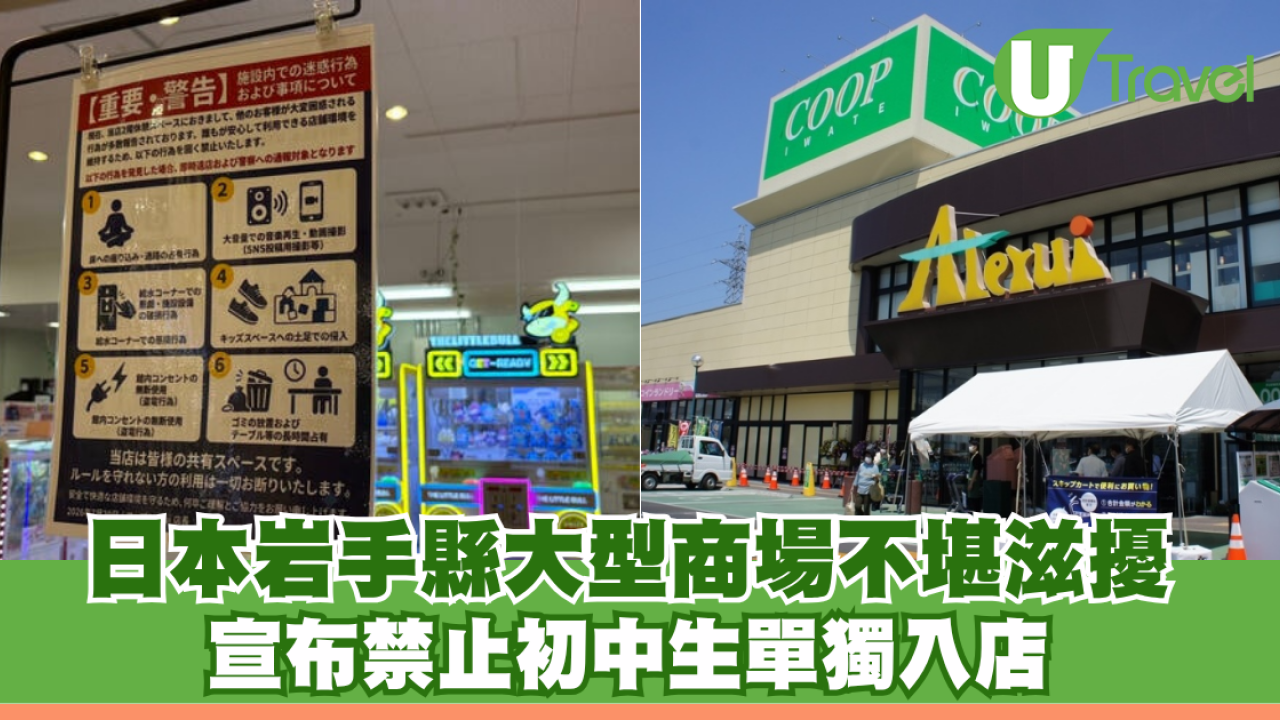 日本岩手縣大型商場不堪滋擾 宣布禁止初中生單獨入店 