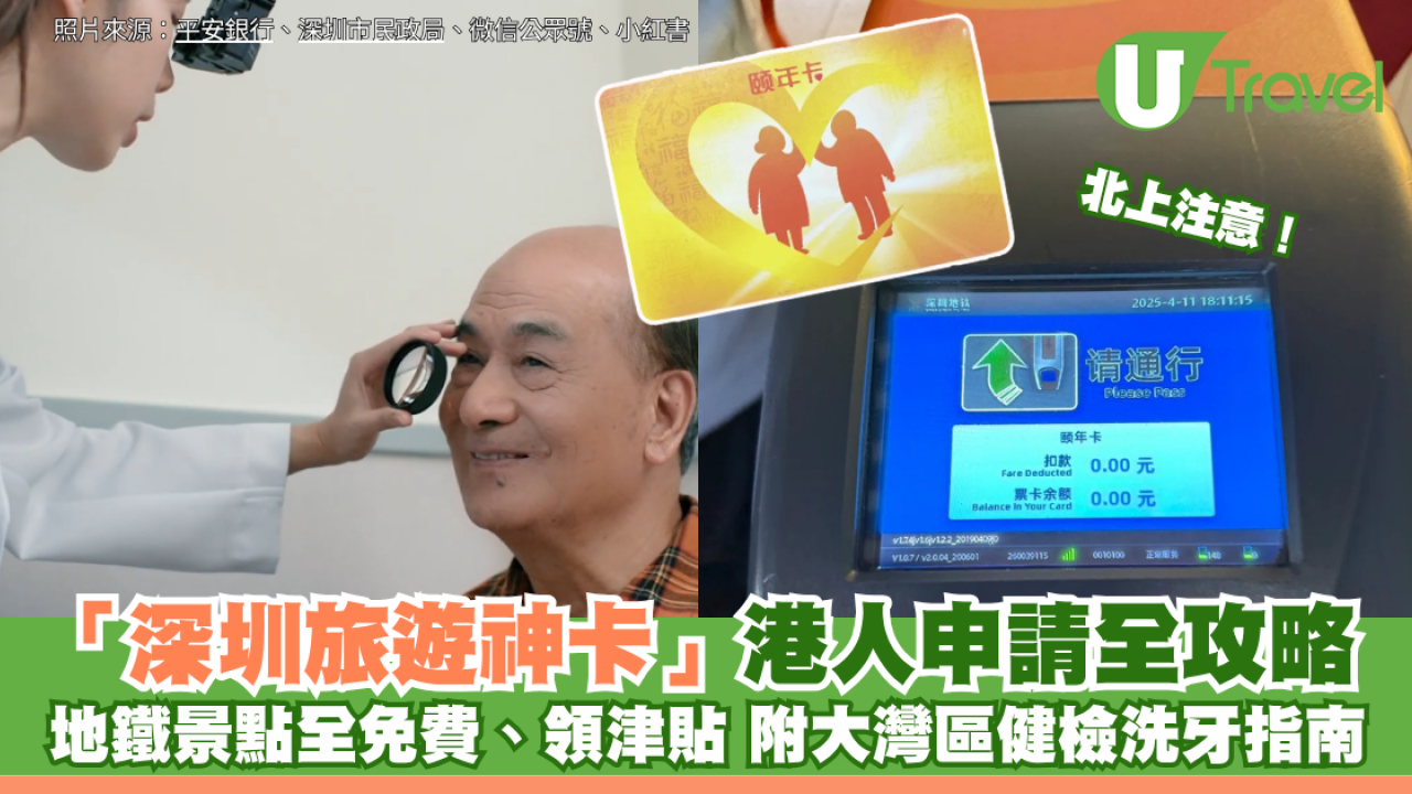 北上注意！「深圳旅遊神卡」港人申請全攻略：地鐵景點全免費、領津貼 再送大灣區健檢洗牙指南！