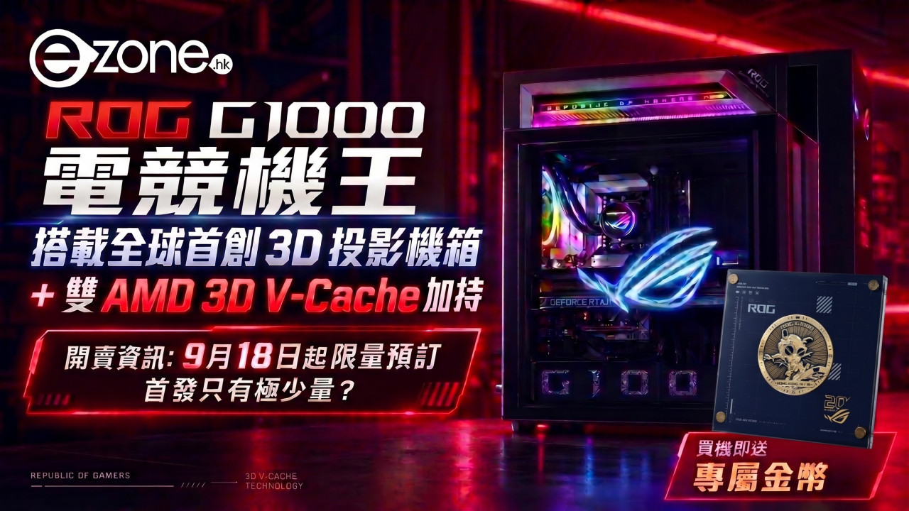 限量預購18部！ASUS ROG G1000即日起開放預購 全球首創3D全息投影機箱 + 雙AMD 3D V-Cache加持