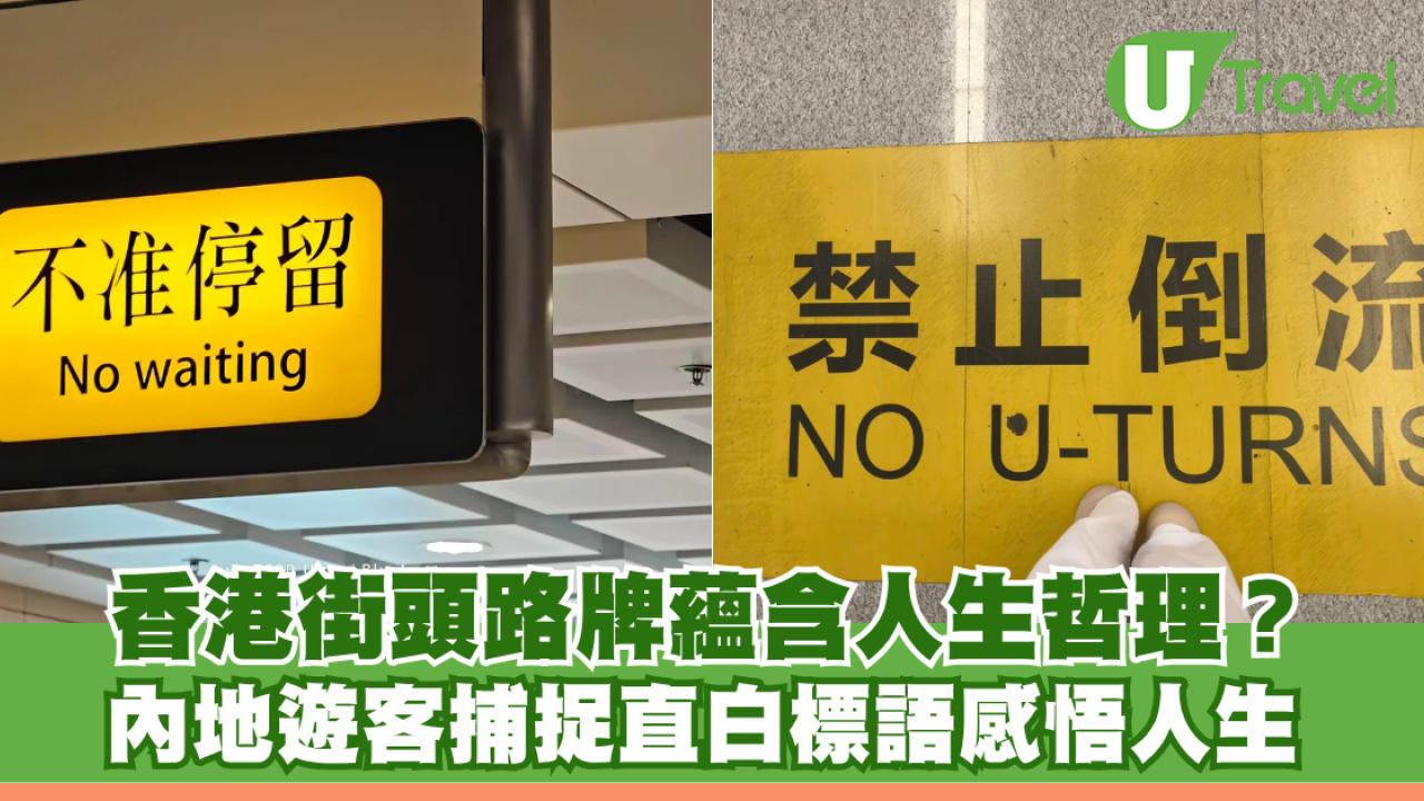 香港街頭路牌蘊含人生哲理？ 內地遊客捕捉直白標語 感悟人生：被路牌勸了一路