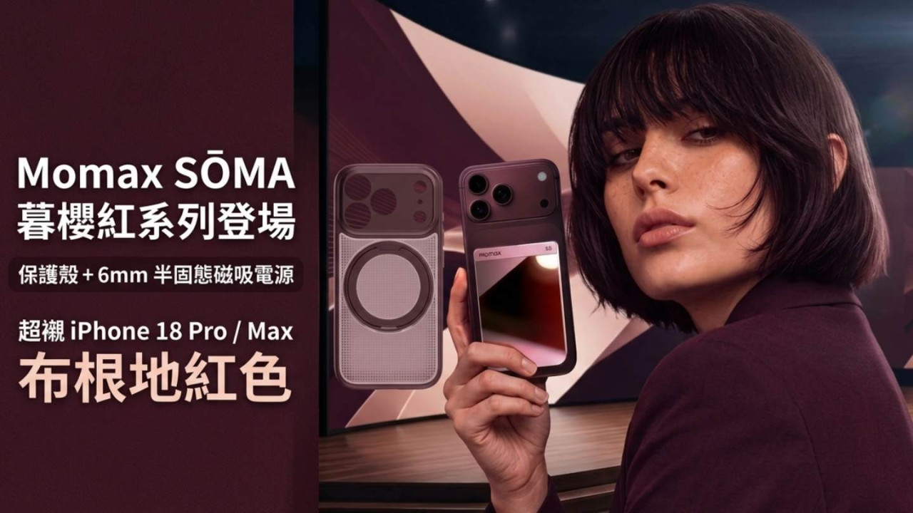 Momax SŌMA 暮櫻紅系列登場｜保護殼＋6mm 半固態磁吸電源 超襯 iPhone 18 Pro / Max 布根地紅色