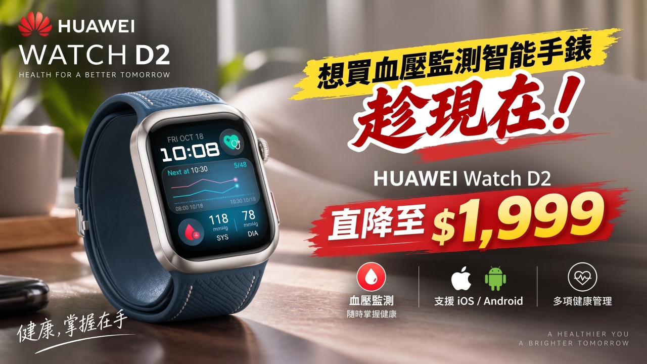 想買智能手錶趁現在！HUAWEI Watch D2 激減 $1,000！二千蚊有找包辦 24 小時動態血壓監測功能【支援 iOS/Android】