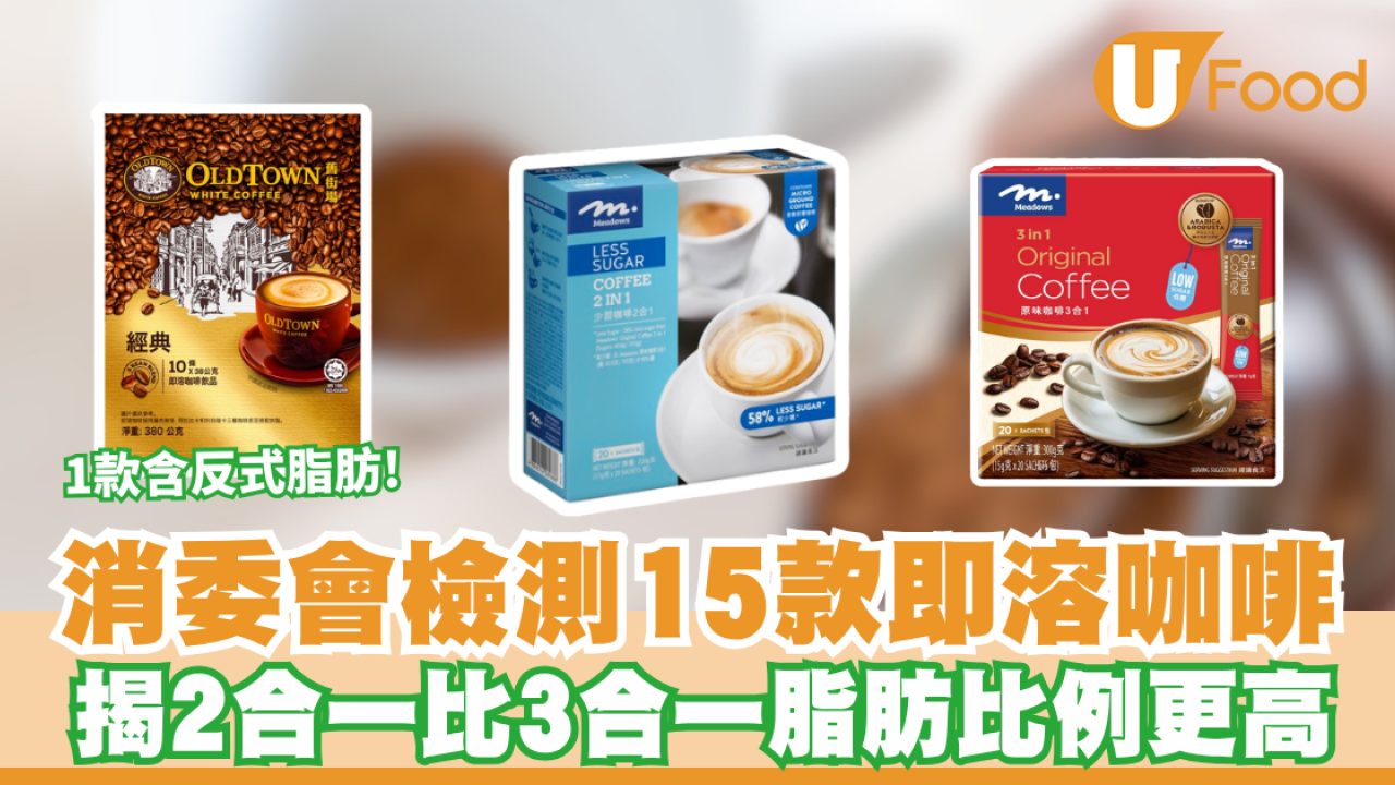消委會即溶咖啡｜消委會檢測15款即溶咖啡 揭2合一比3合一脂肪比例更高 1款含反式脂肪