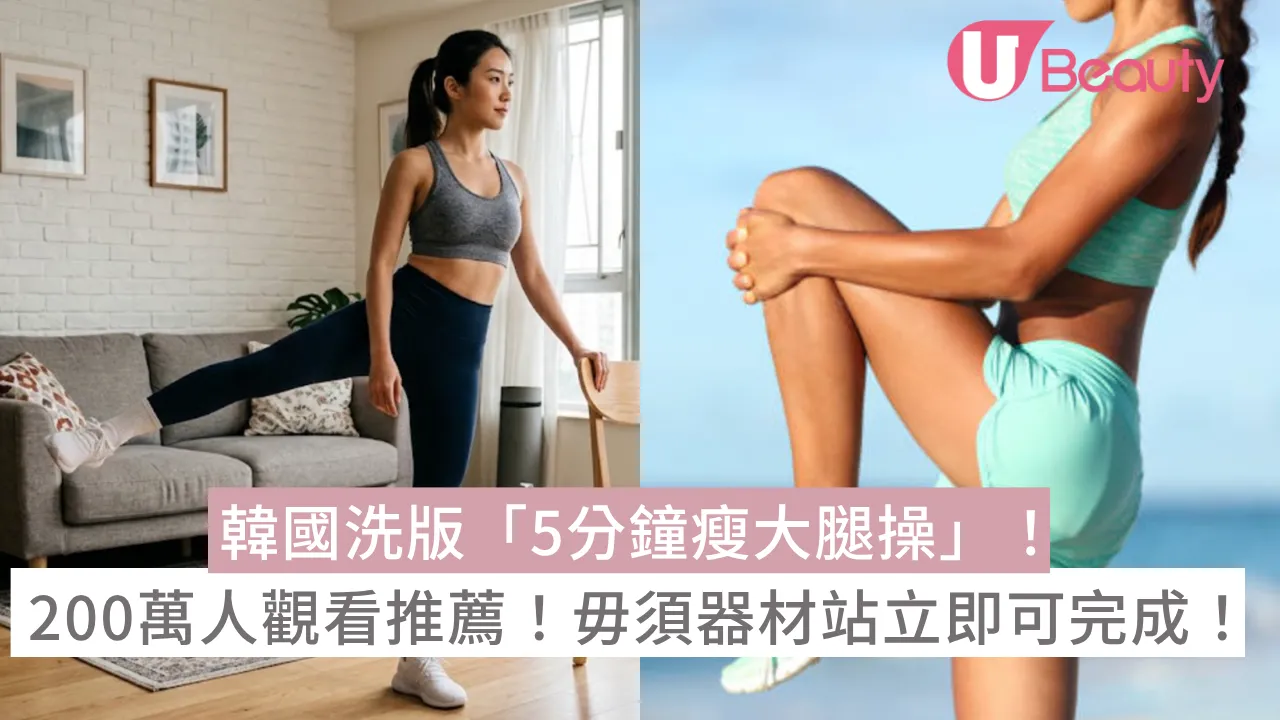 韓國洗版「5分鐘瘦大腿操」！200萬人觀看推薦！毋須器材站立即可完成！