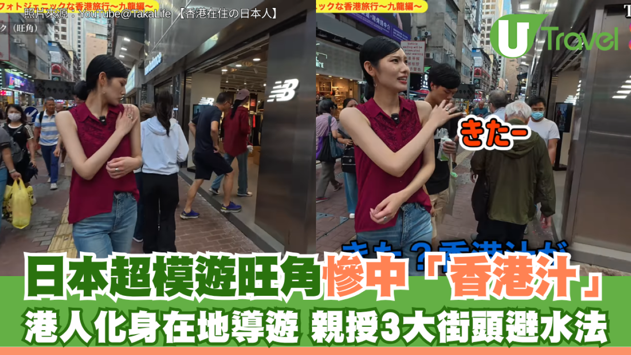 日本超模遊旺角慘中「香港汁」！港人化身在地導遊 親授3大街頭避水法