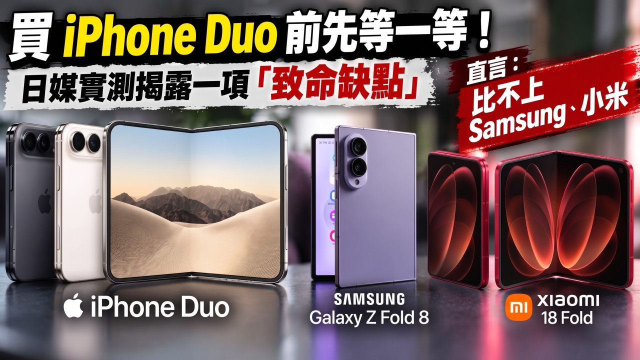 買 iPhone Duo 前先等一等！日媒實測揭露一項「致命缺點」  直言：比不上 Samsung、小米