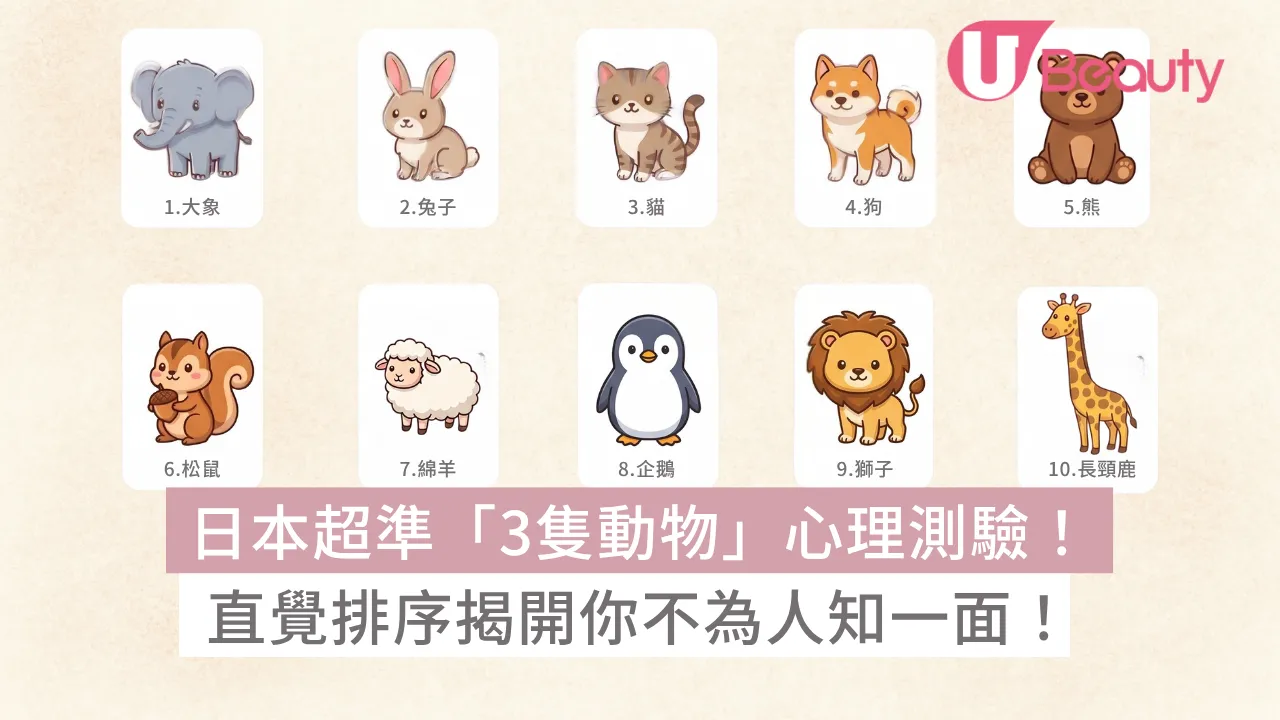 日本超準「3隻動物」心理測驗！直覺排序揭開你不為人知一面！