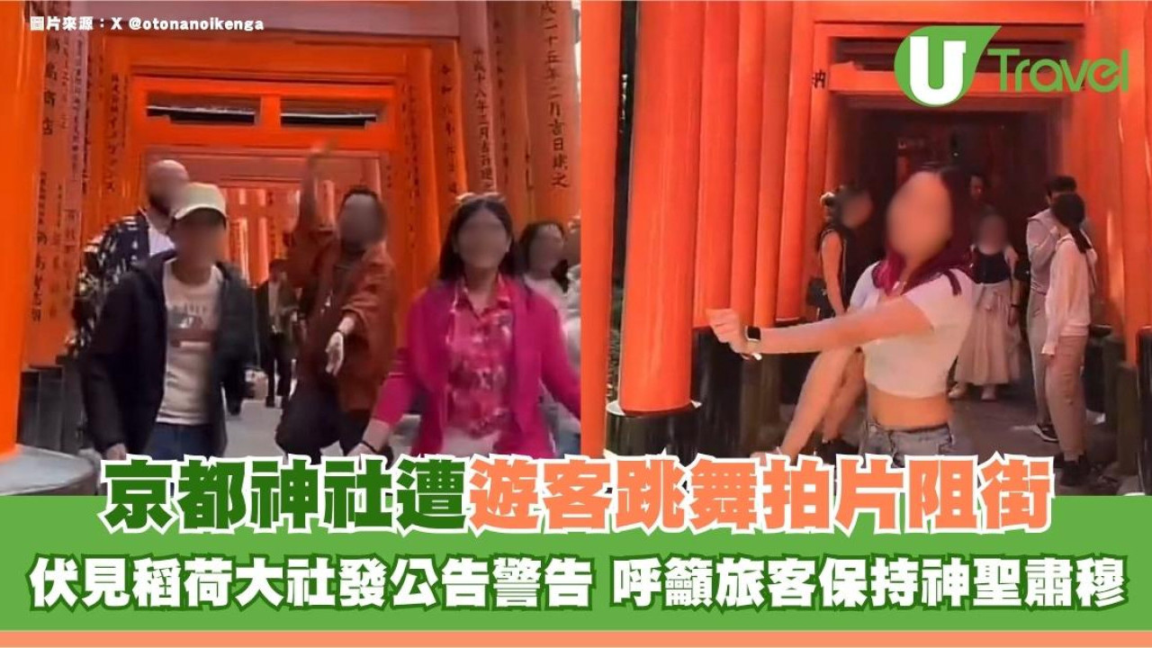 京都神社遭遊客跳舞拍片阻街！伏見稻荷大社發公告警告 呼籲旅客保持神聖肅穆