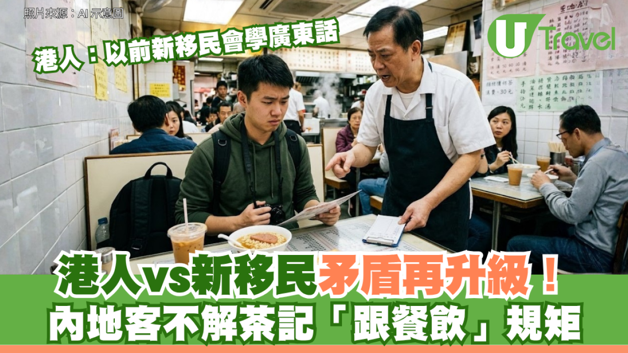 港人vs新移民矛盾再升級！內地客不解茶記「跟餐飲」規矩 港人無奈：以前新移民仲會學廣東話