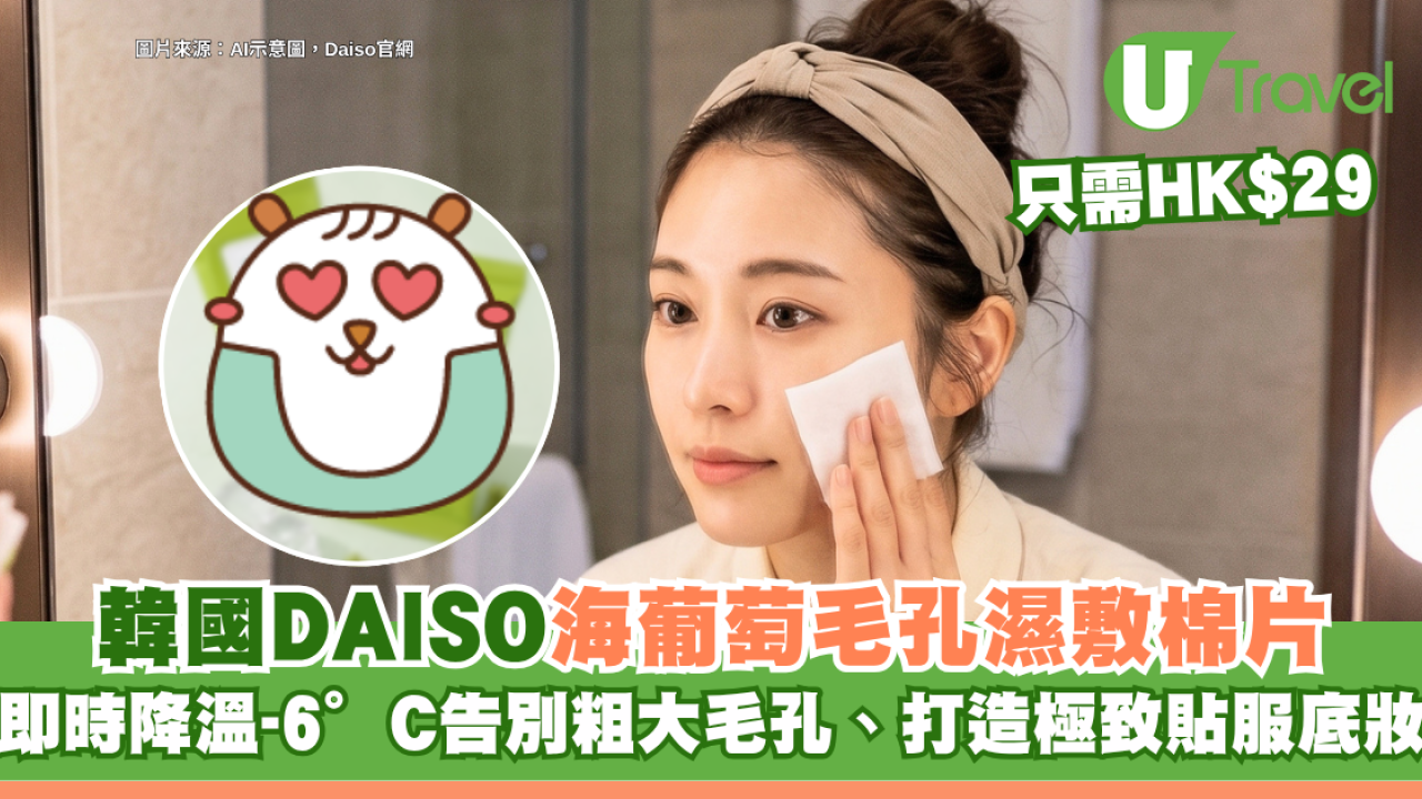Threads網友熱推！韓國DAISO HK$29海葡萄毛孔濕敷棉片 即時降溫-6°C告別粗大毛孔、打造極致貼服底妝！