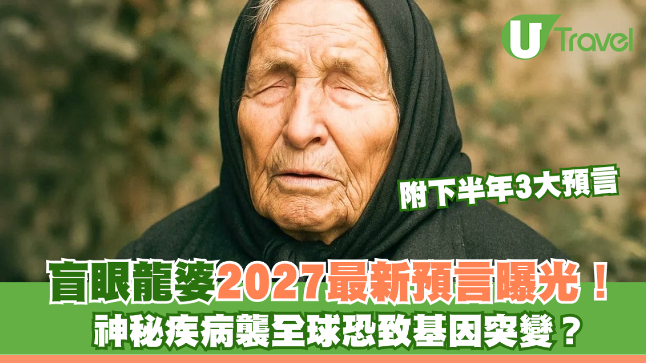 盲眼龍婆2027最新預言流出！ 神秘疾病襲全球恐致基因突變？ 附下半年3大預言