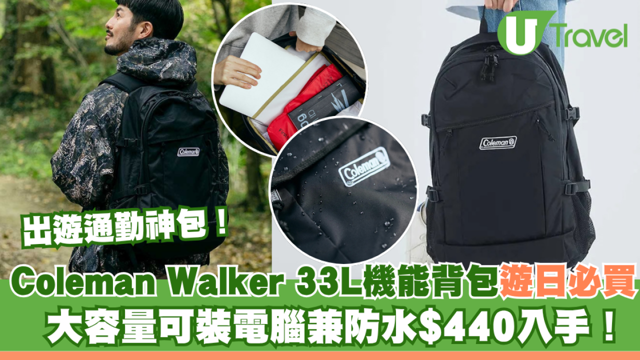 出遊通勤神包！Coleman Walker 33L機能背包遊日必買 大容量可裝電腦兼防水$440入手！