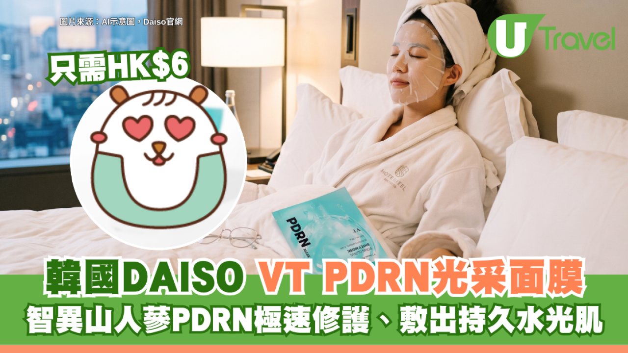 Threads網友熱推！韓國DAISO$6VT PDRN光采面膜 智異山人蔘PDRN極速修護、敷出持久水光肌！