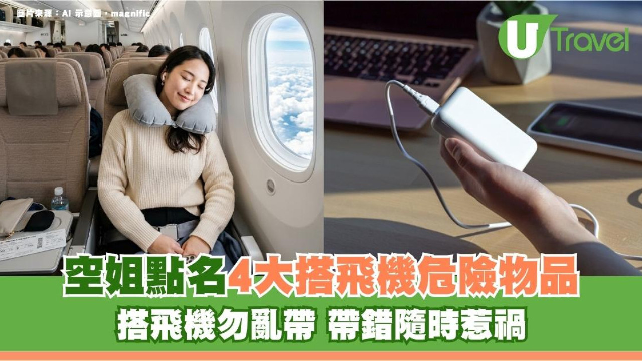 搭飛機勿亂帶！空姐點名4大搭飛機危險物品 帶錯隨時惹禍