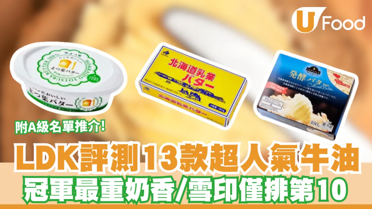 LDK牛油推介｜LDK評測13款超人氣牛油 冠軍最重奶香/雪印僅排第10 附A級名單