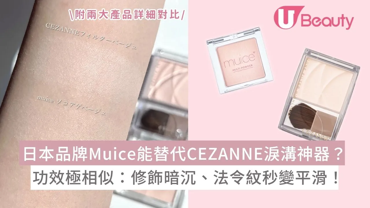 日本品牌Muice能替代CEZANNE淚溝神器？功效極相似：修飾暗沉、法令紋秒變平滑！