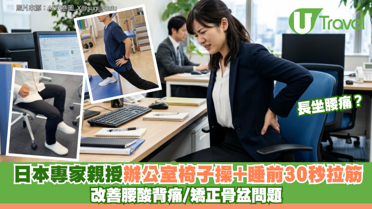 長坐腰痛？日本前物理治療師親授「辦公室椅子操+睡前30秒拉筋」 改善腰酸背痛/矯正骨盆問題