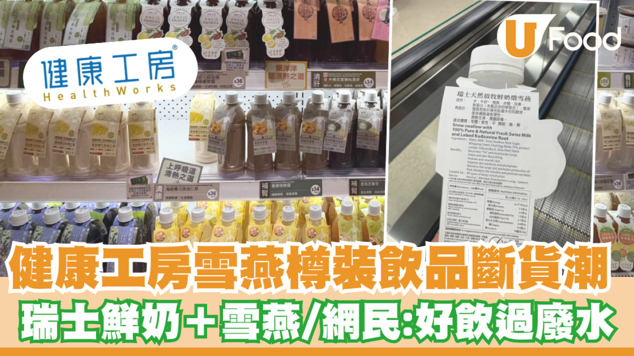 健康工房雪燕樽裝飲品斷貨潮！400ml 瑞士鮮奶＋雪燕  網民：好飲過廢水