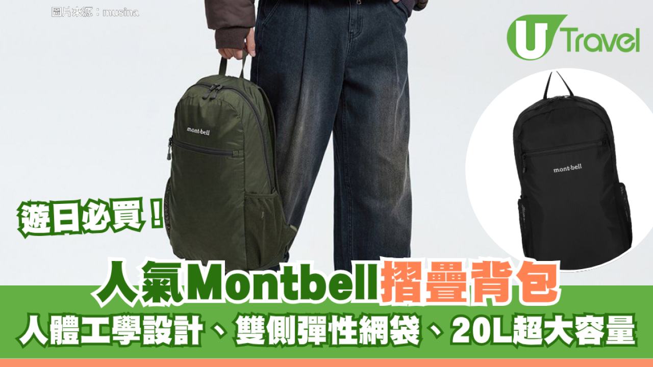 遊日必買！人氣Montbell摺疊背包 人體工學設計、雙側彈性網袋、20L超大容量