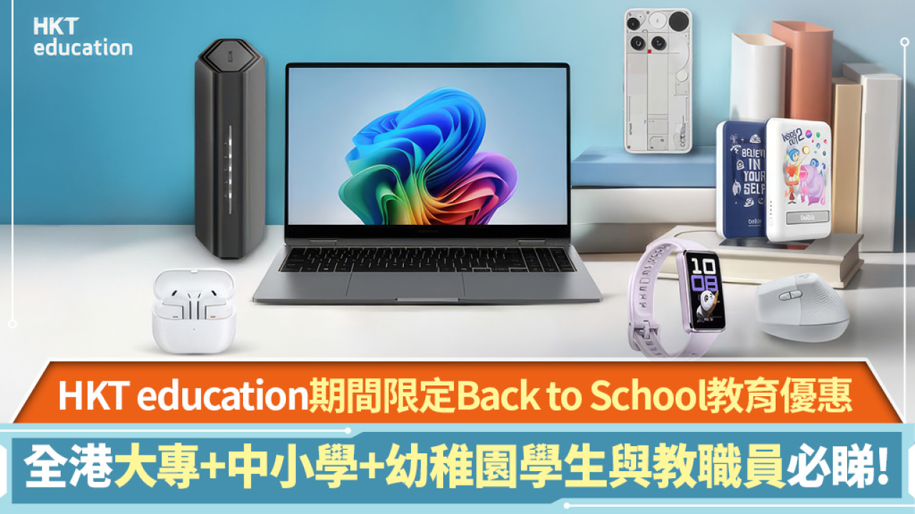 HKT education推Back to School 教育界專屬優惠抵至5折!Mac系列勁減高達$2,400