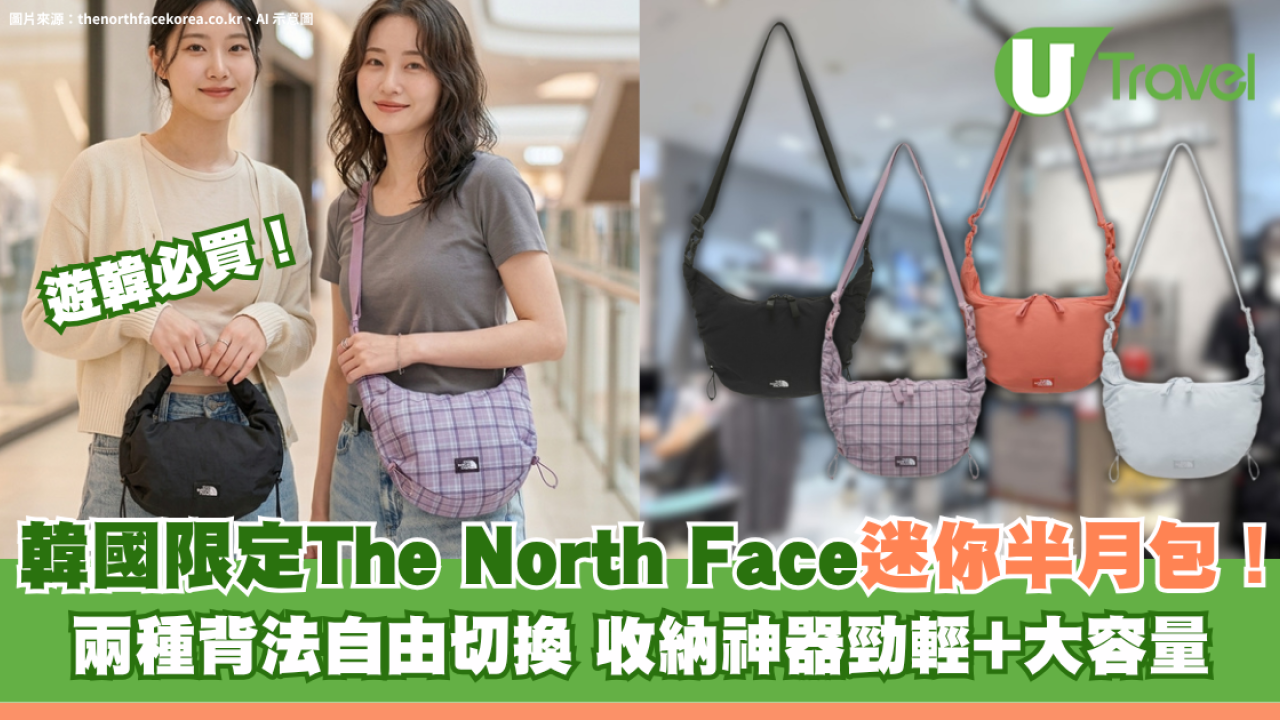 韓國限定The North Face迷你半月包！兩種孭法自由切換 高顏值收納神器勁輕+大容量