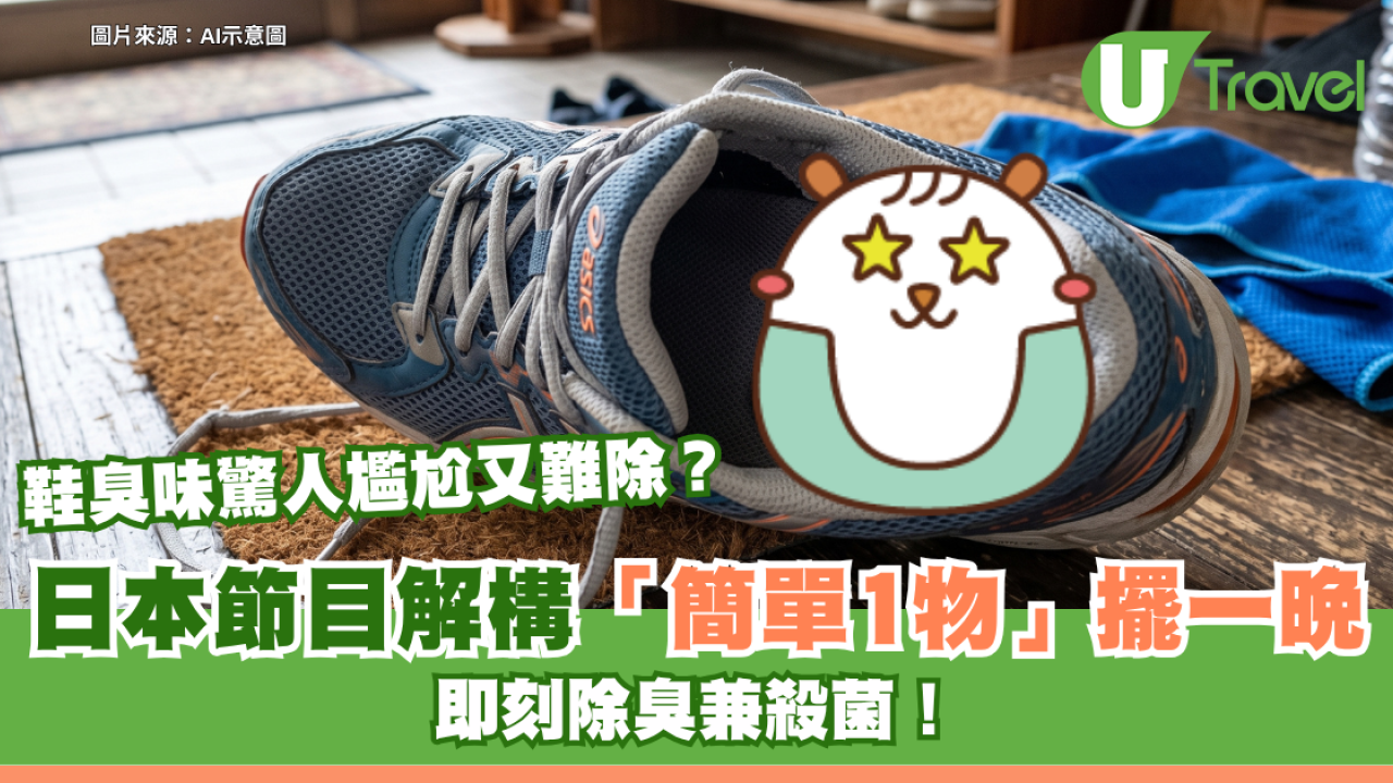 鞋臭味驚人尷尬又難除？日本節目解構「簡單1物」擺一晚 即刻除臭兼殺菌！
