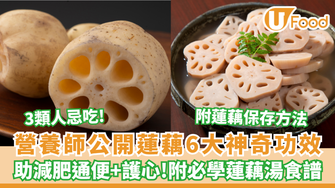 蓮藕6大神奇功效公開！3類人忌吃 助減肥通便兼護心 (附必學補血蓮藕湯食譜)