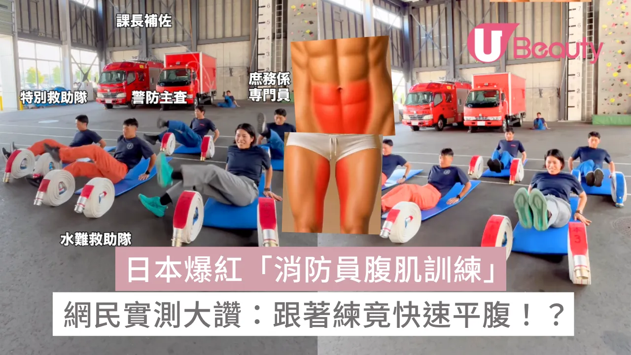 日本爆紅「消防員腹肌訓練」網民實測大讚：跟著練快速平腹！【附動作教學】