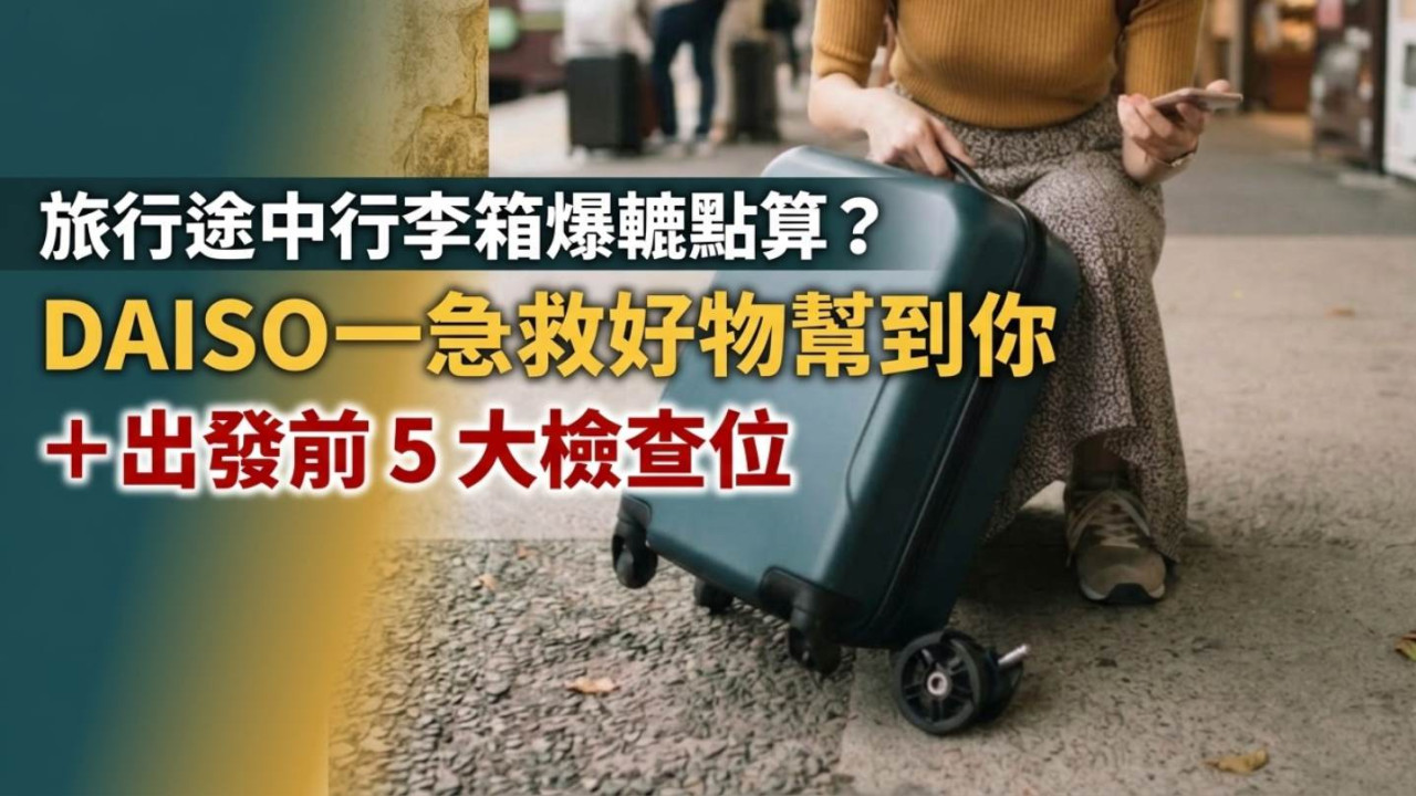 旅行途中行李箱爆轆點算?DAISO 自融膠帶急救法+出發前 5 大檢查位