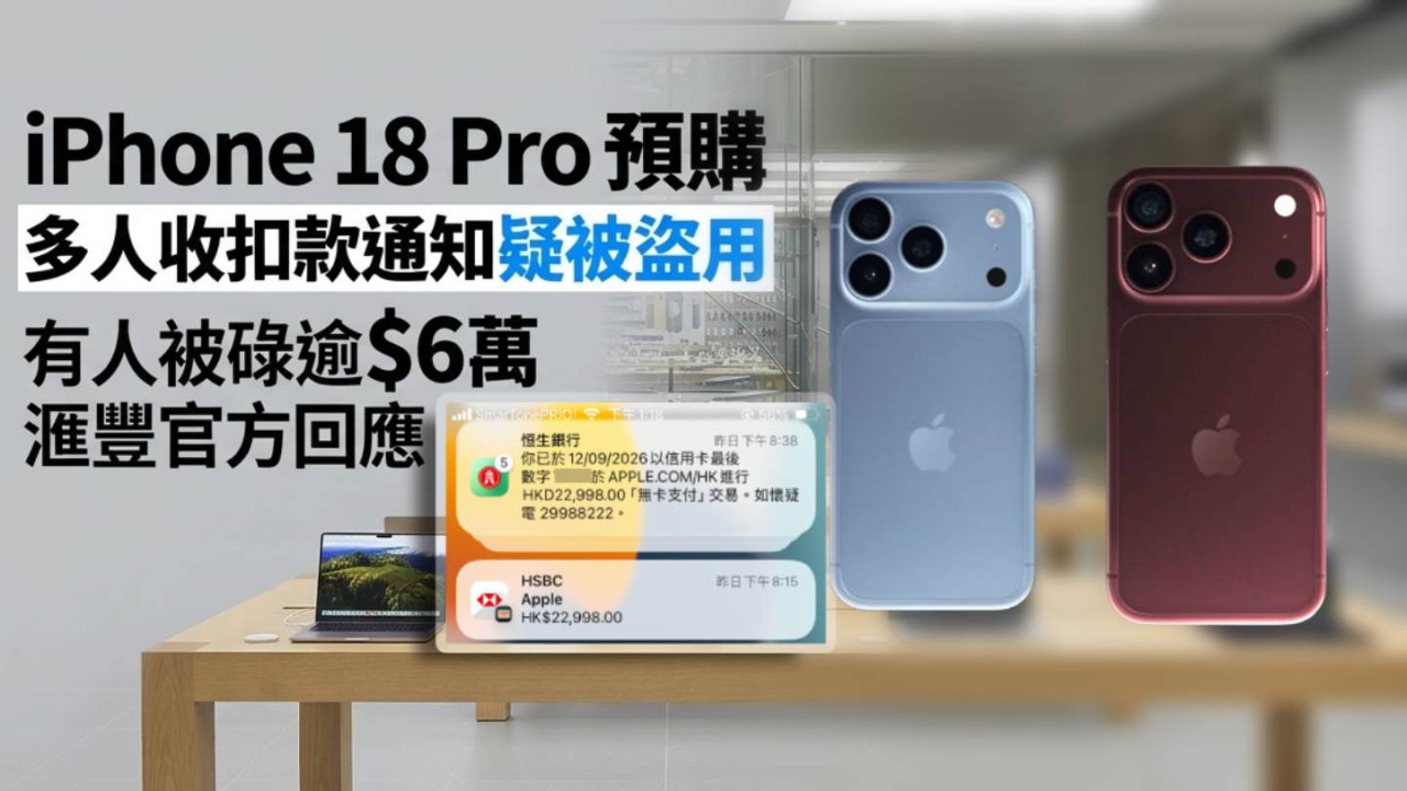 iPhone 18 Pro 預購|多人收扣款通知疑被盜用 有人被碌逾$6萬滙豐官方回應