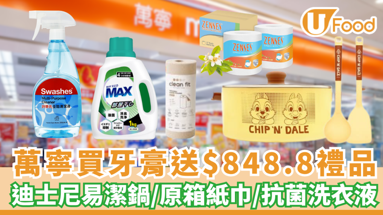 萬寧買高露潔牙膏送$848.8禮品 迪士尼易潔鍋/原箱紙巾/貝純抗菌洗衣液   