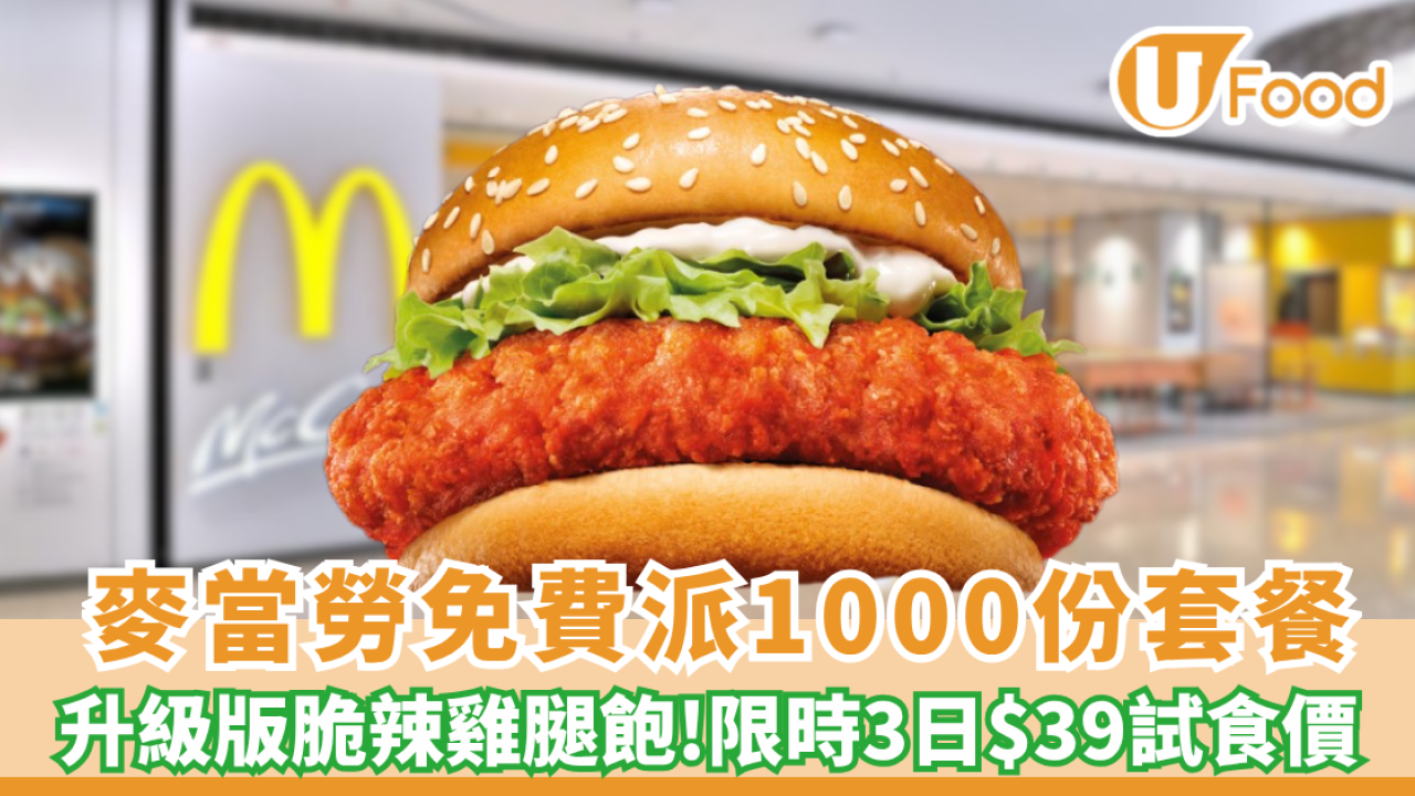 麥當勞突發免費派1000份餐！升級版脆辣雞腿飽 $39試食價只限3日   