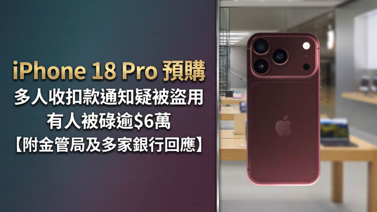 iPhone 18 Pro 預購｜多人收扣款通知疑被盜用 有人被碌逾$6萬【附金管局及多家銀行回應】