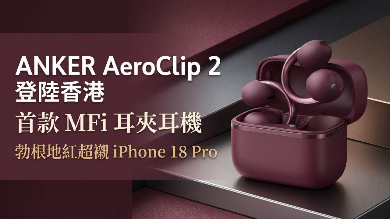 ANKER AeroClip 2 登陸香港｜勃根地紅超襯 iPhone 18 Pro HK$1,399 首款 MFi 耳夾耳機