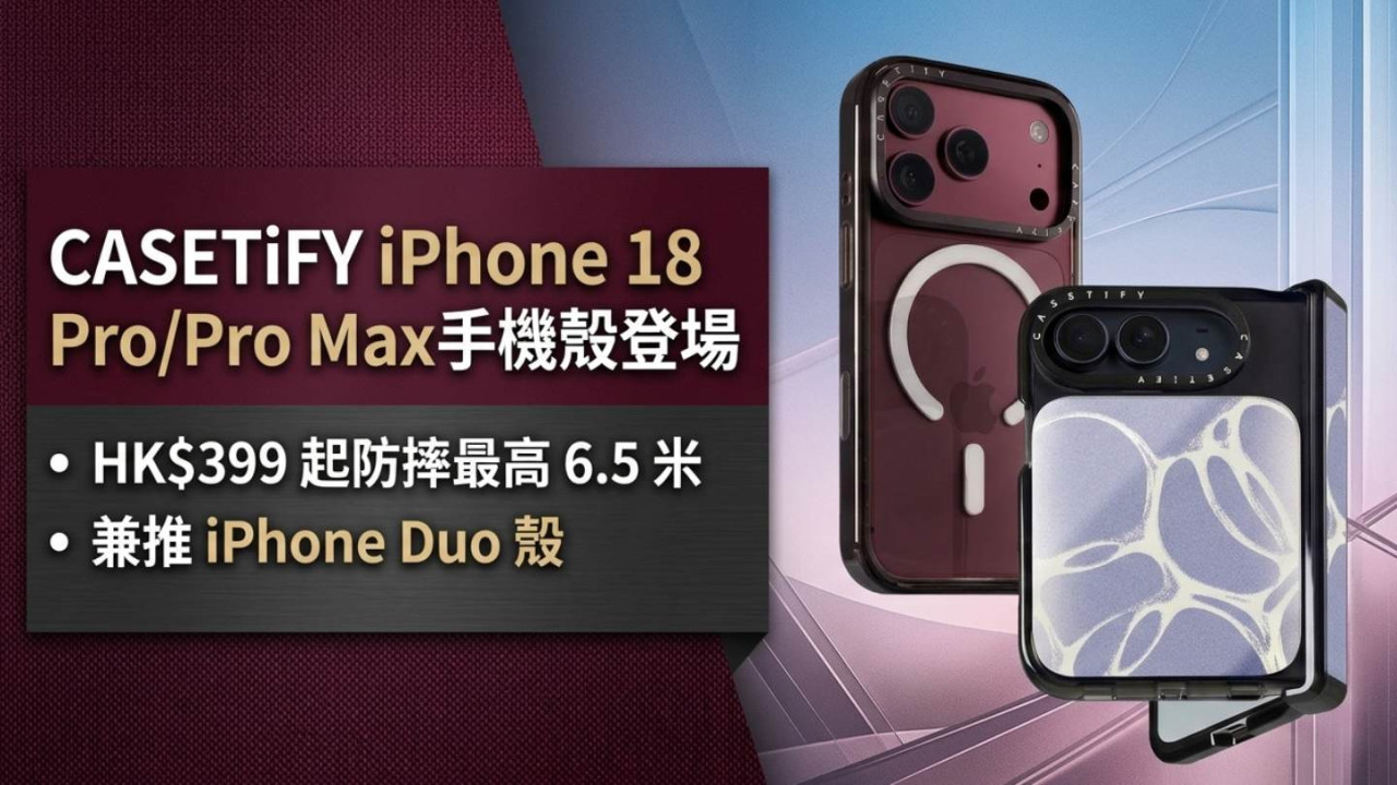 CASETiFY iPhone 18 Pro/Pro Max手機殼登場｜防摔最高 6.5 米 HK$399 起兼推 iPhone Duo 殼
