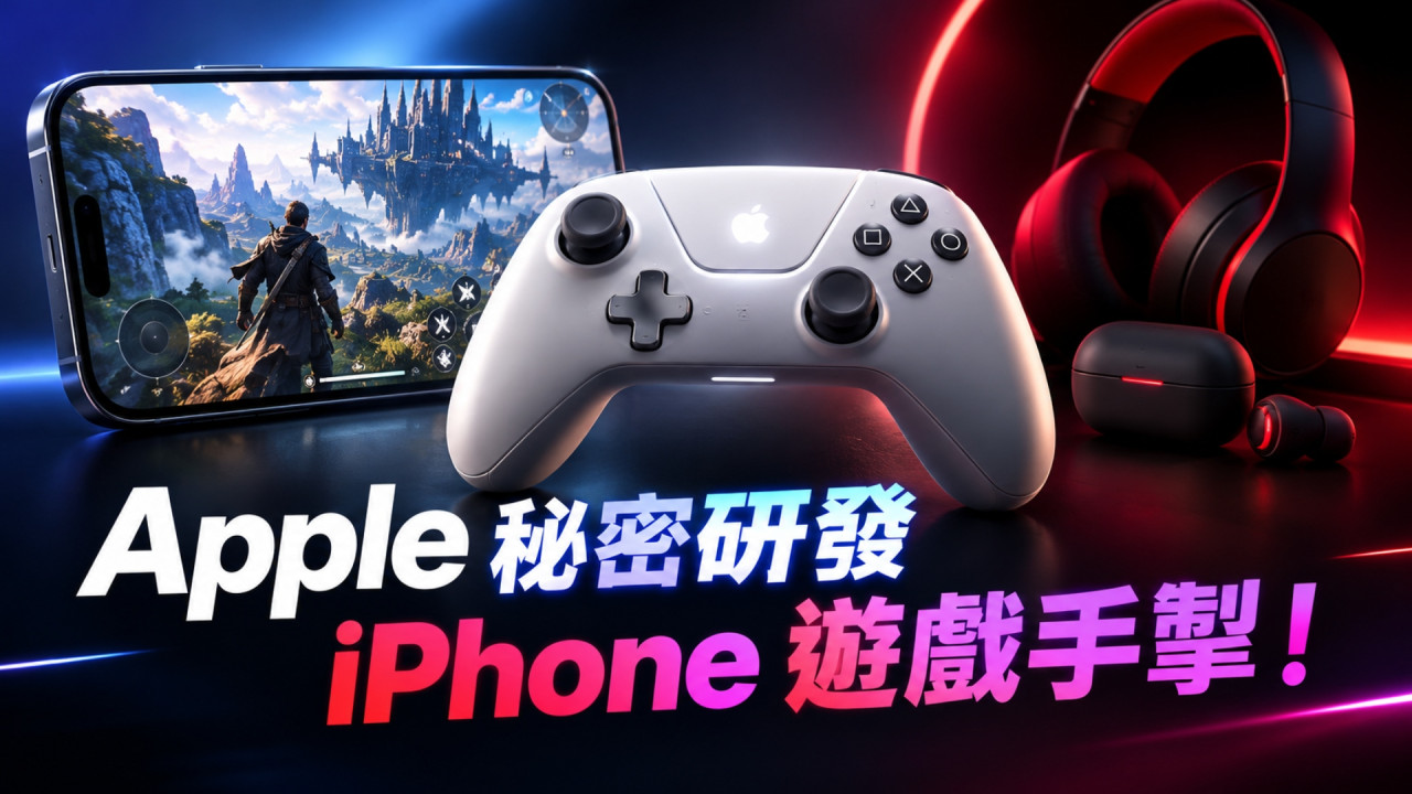 Apple 秘密研發 iPhone 遊戲手掣!或由 Beats 出手 正式進軍手遊市場