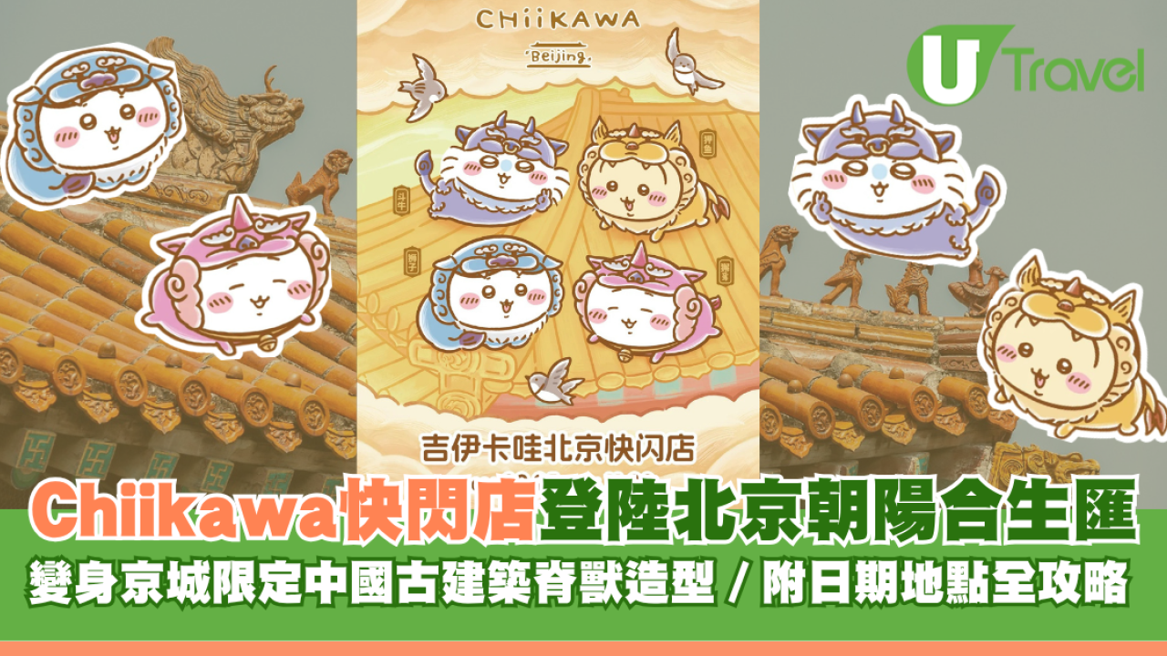 Chiikawa快閃店登陸北京朝陽合生匯！變身京城限定中國古建築脊獸造型 附日期地點