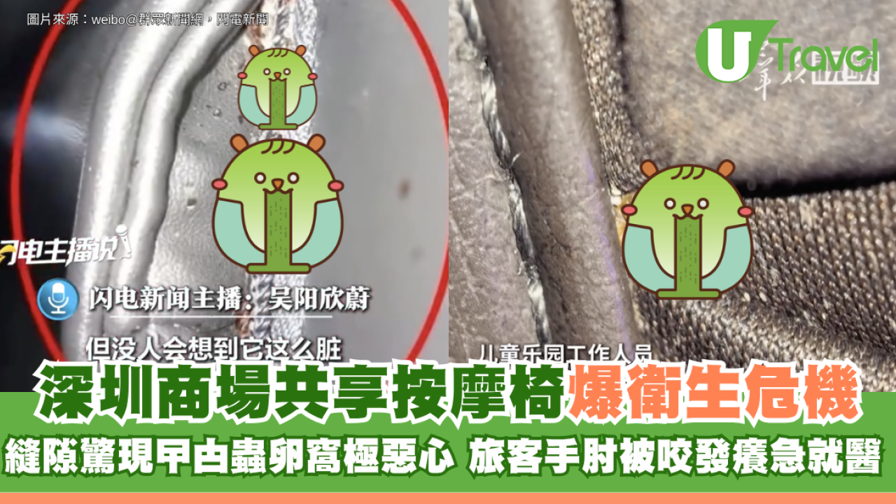 北上注意！深圳商場共享按摩椅爆衛生危機！縫隙驚現曱甴蟲卵窩極噁心 旅客手肘被咬發癢急就醫 