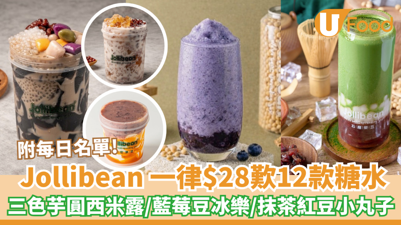 Jollibean一律$28歎12款糖水！三色芋圓西米露/藍莓豆冰樂/抹茶紅豆小丸子