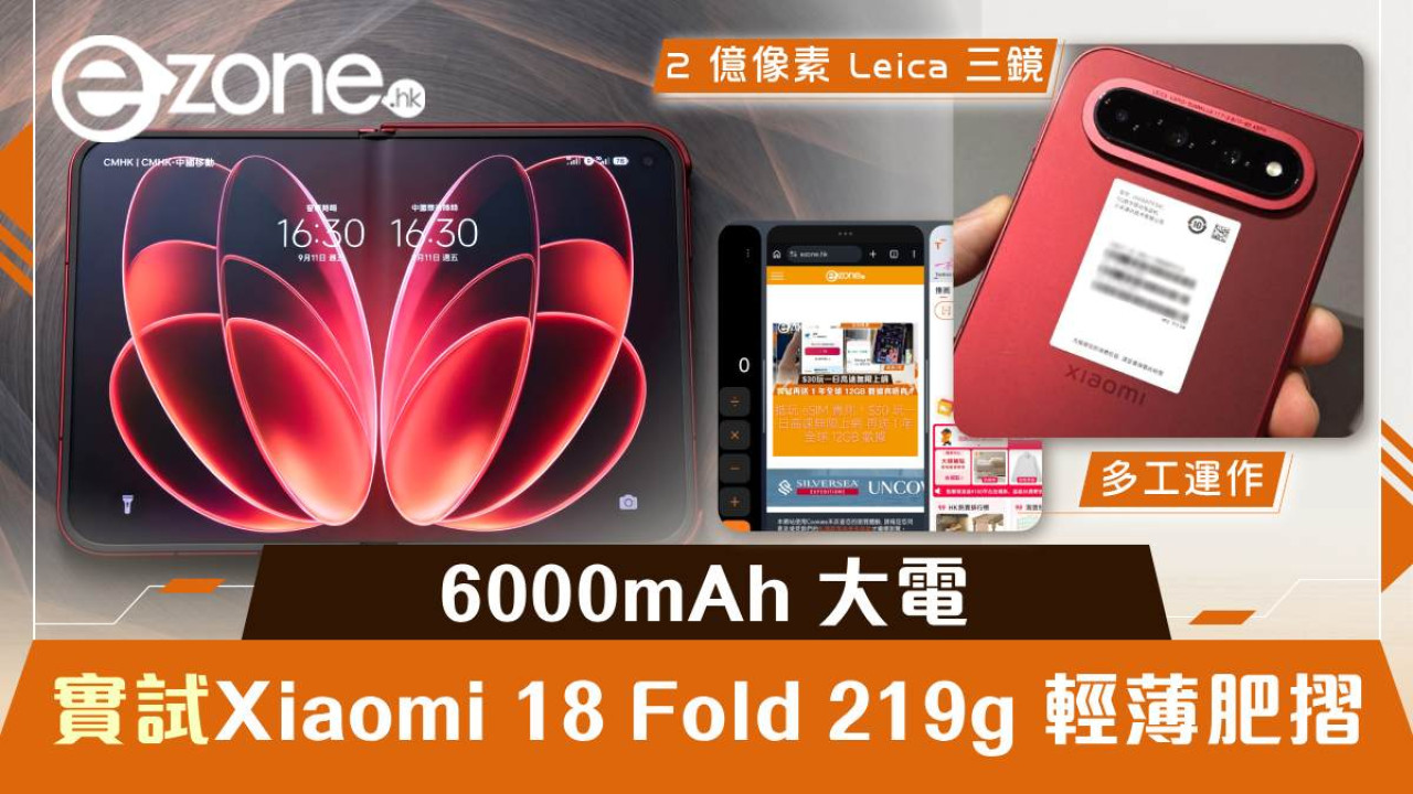 Xiaomi 18 Fold 實測|219g 輕薄摺機兼 6000mAh 大電 2 億像素 Leica 三鏡