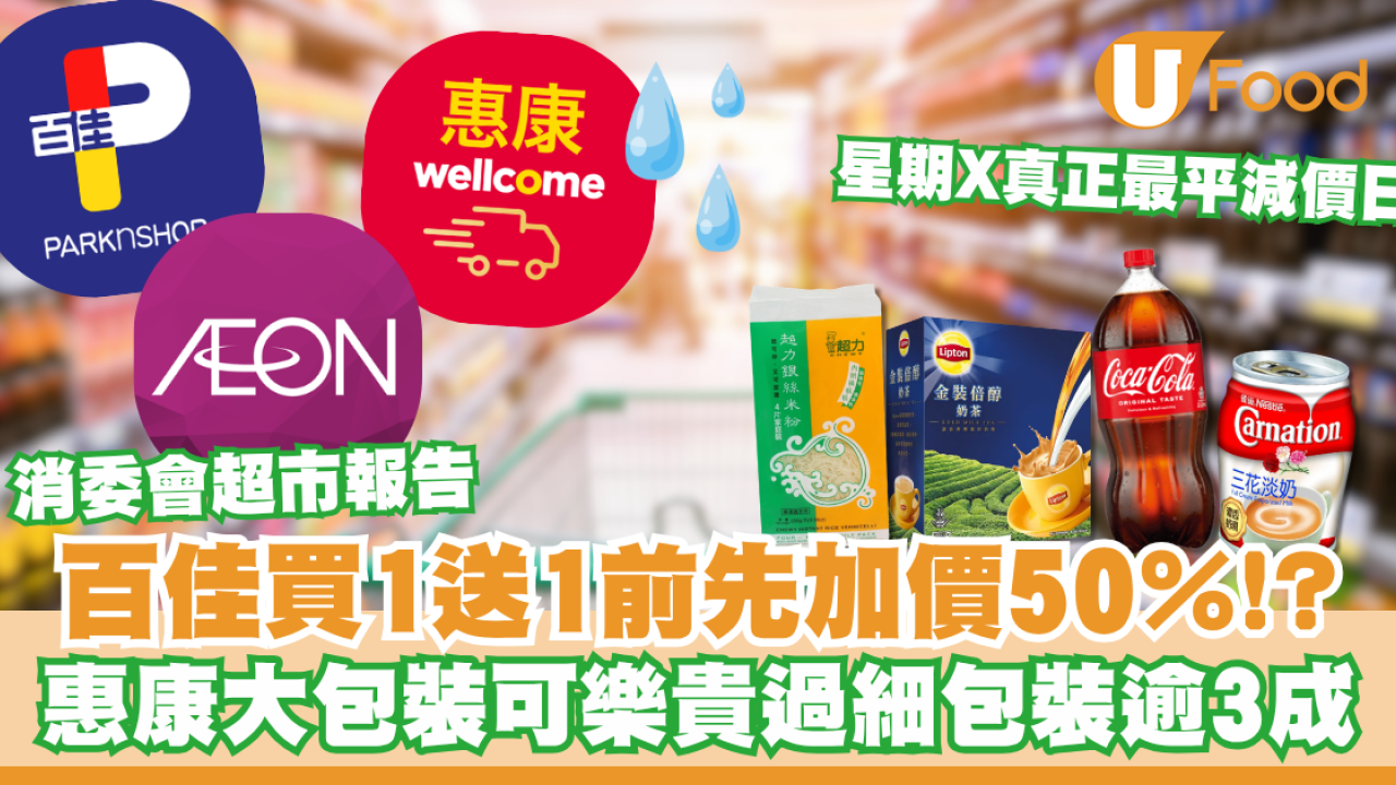 消委會超市報告｜百佳買1送1前先加價50％／惠康大包裝可樂貴過細包裝逾3成／星期X真正最平減價日