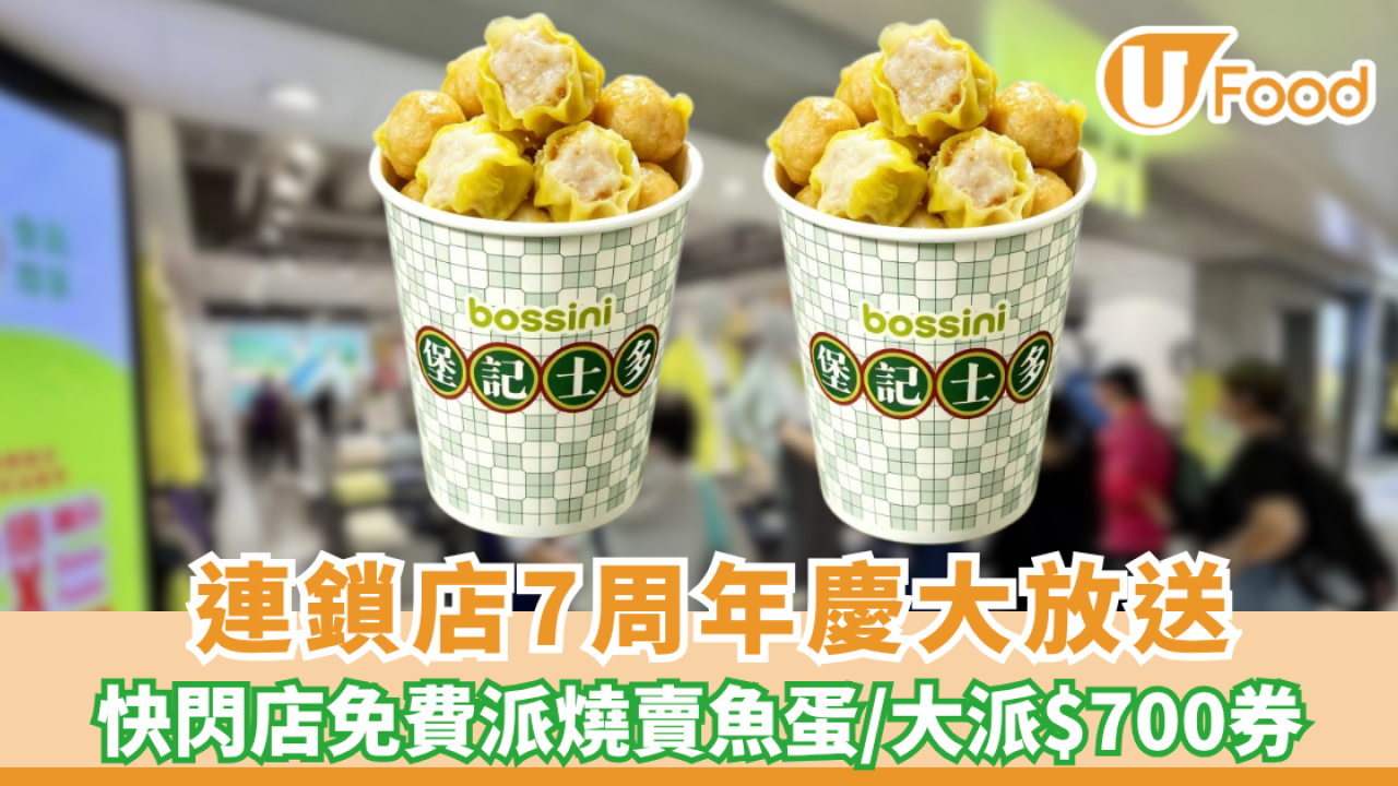 免費派小食| bossini 7周年慶大放送！快閃免費派燒賣魚蛋/狂送$700券（附快閃地點）