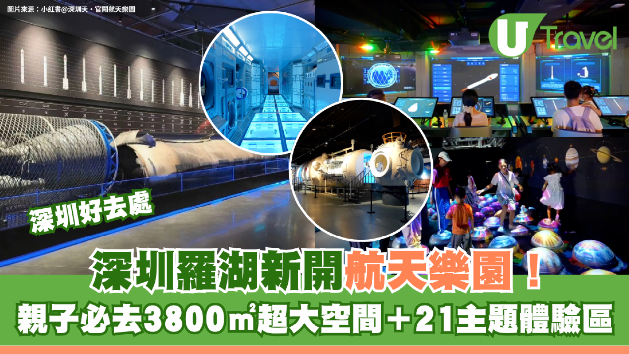 深圳羅湖新開航天樂園！親子必去3800㎡超大空間＋21主題體驗區