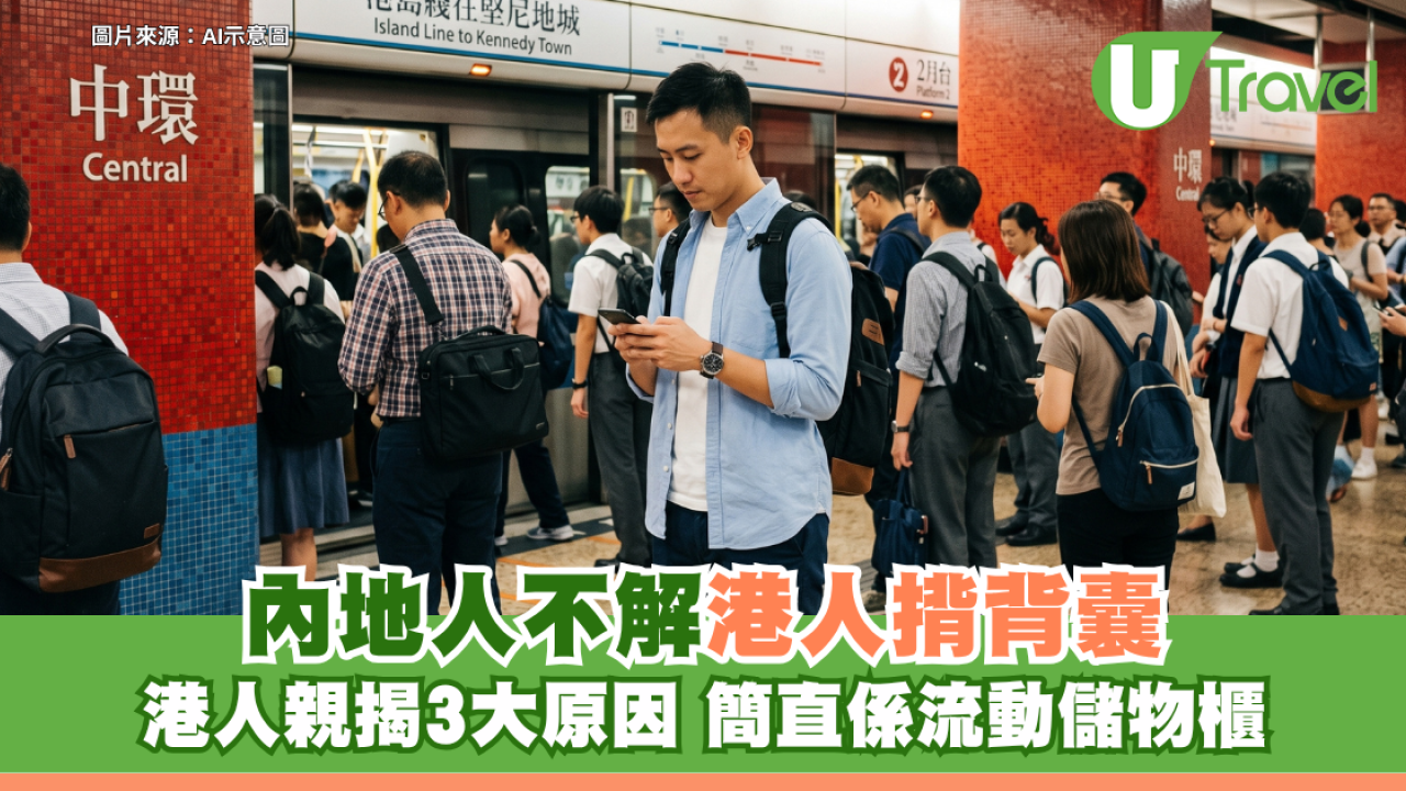 內地客遊港遇文化衝擊！不解港人為何清一色揹背囊勁大反差 揭3大實用原因